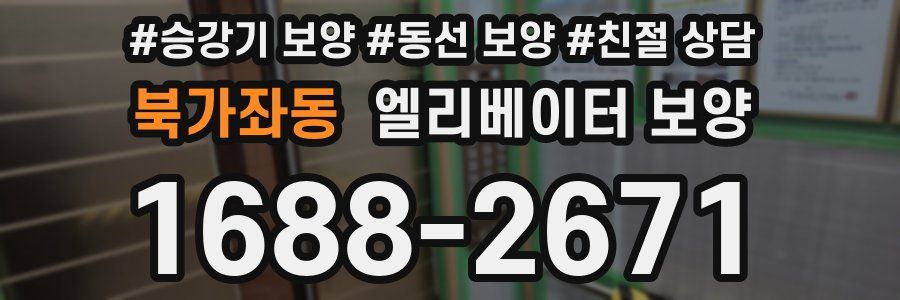 북가좌동 엘리베이터 보양