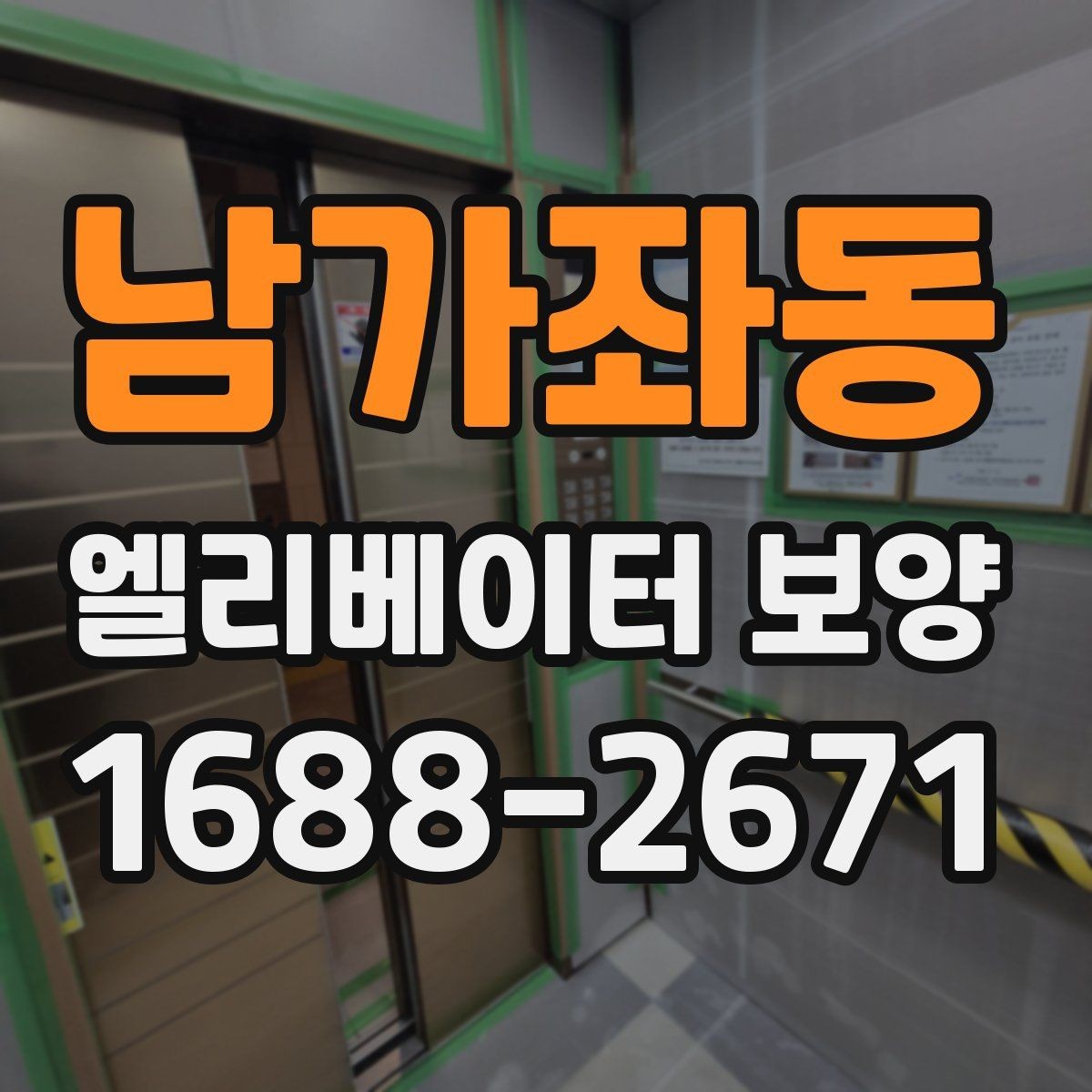 남가좌동 엘리베이터 보양 작업 품질을 높이는 사전 협의