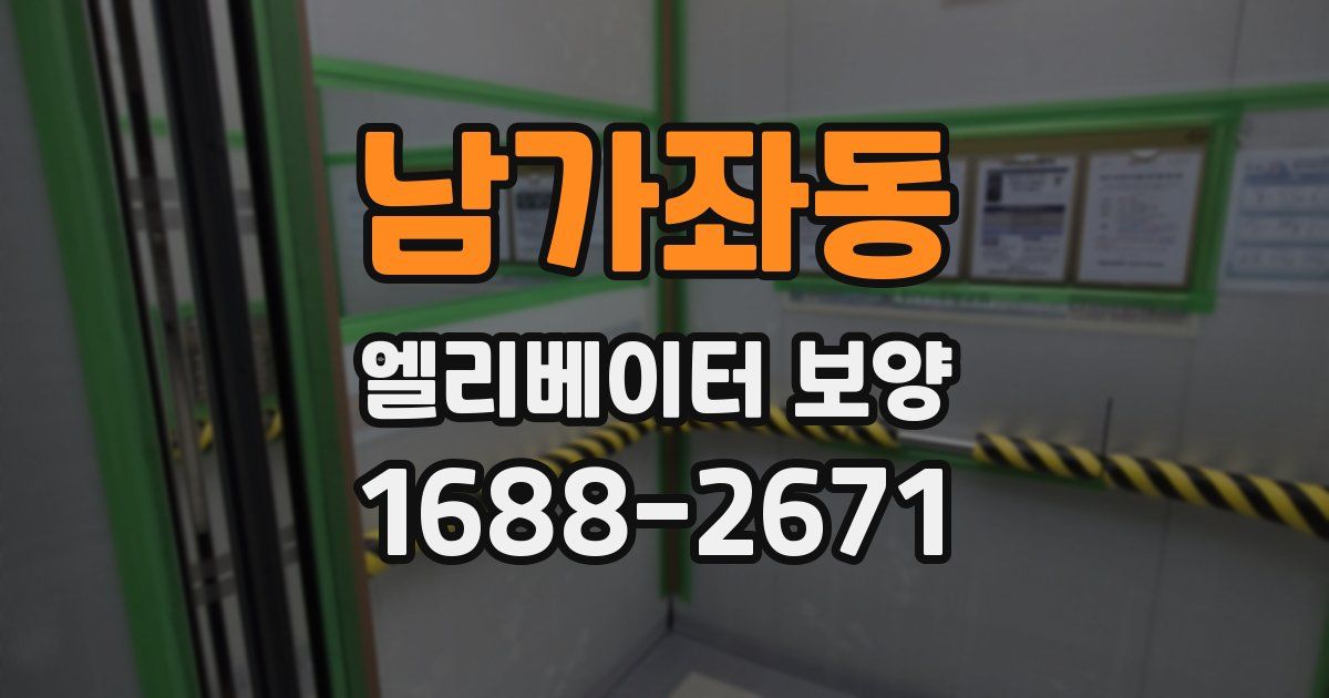 남가좌동 엘리베이터 보양