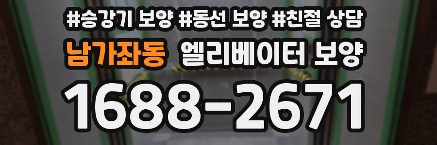 남가좌동 엘리베이터 보양