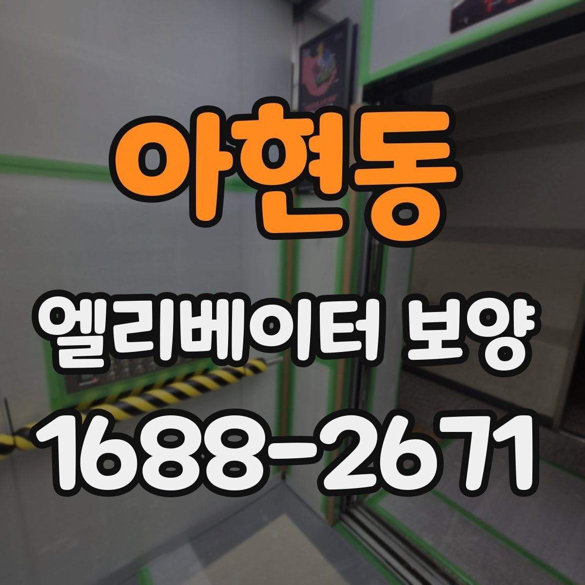 아현동 엘리베이터 보양 시 문과 벽체 손상 막는 방법