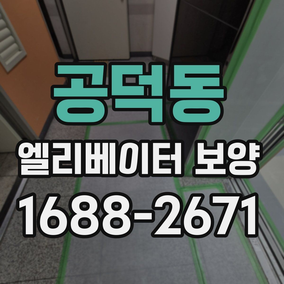 공덕동 엘리베이터 보양 시공 전 현장 조사에서 보는 것