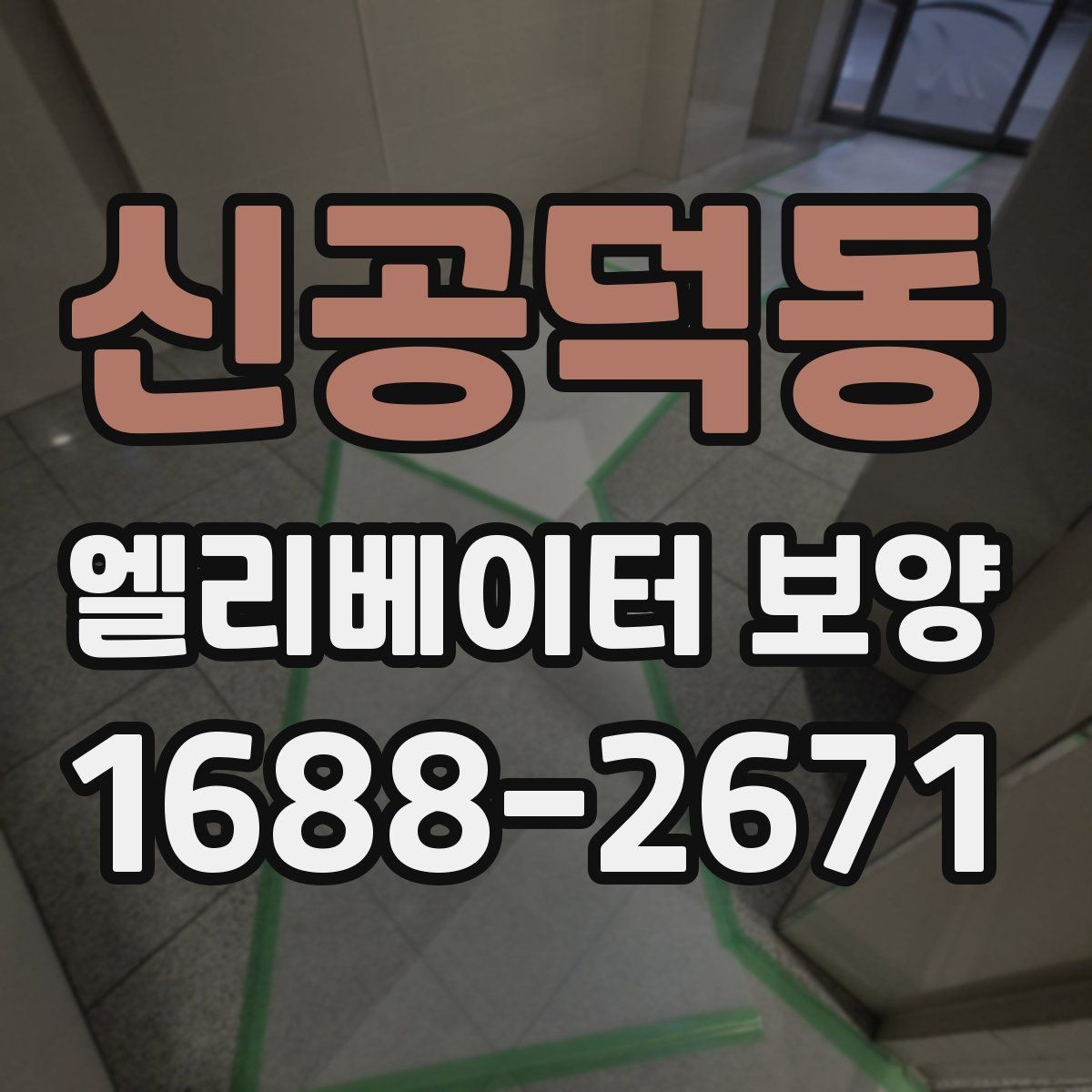 신공덕동 엘리베이터 보양 계약 전에 확인할 시공 범위