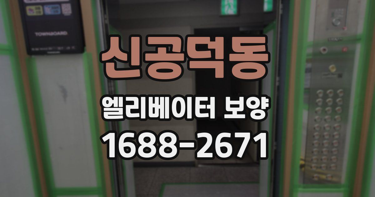 신공덕동 엘리베이터 보양
