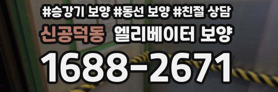 신공덕동 엘리베이터 보양