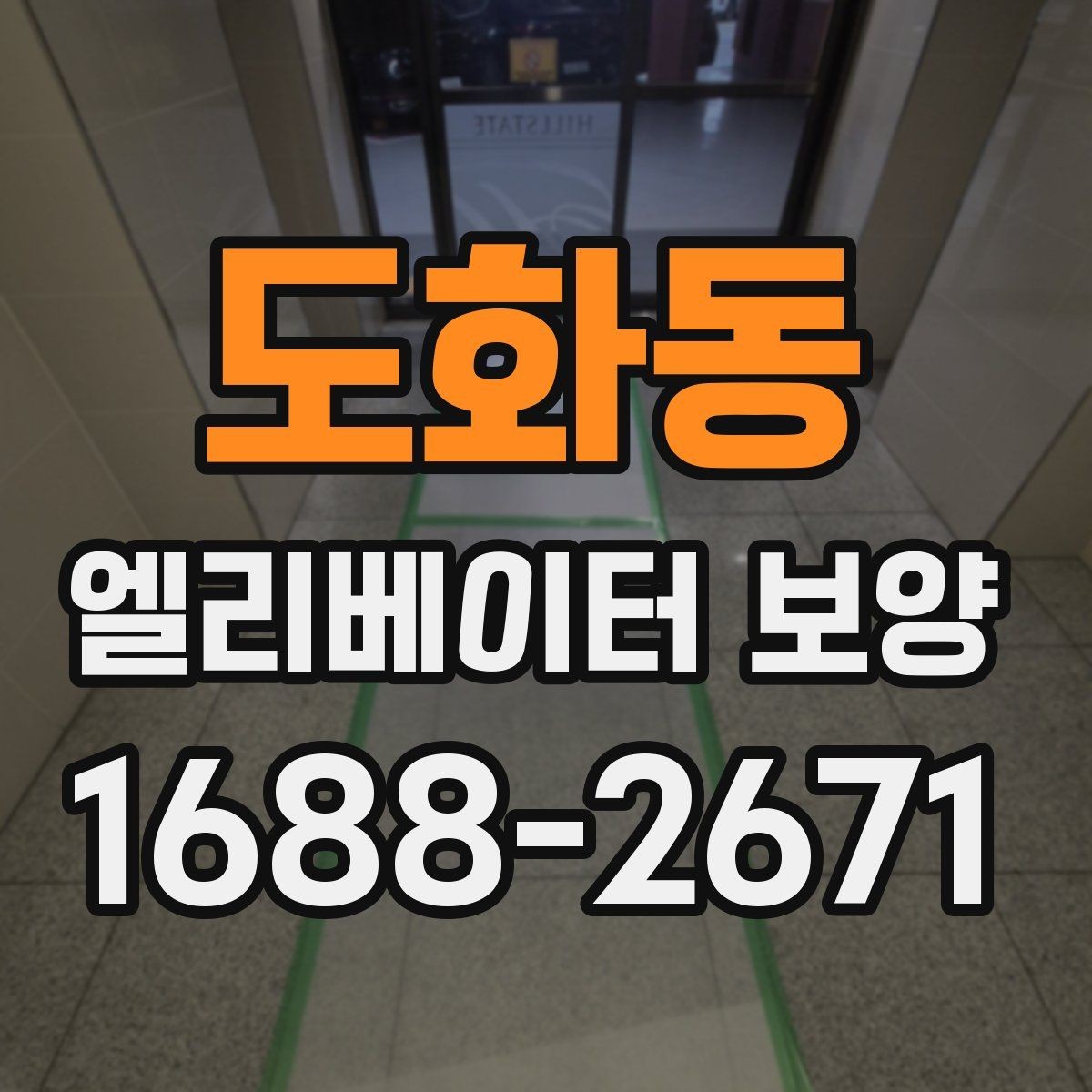 도화동 엘리베이터 보양 계획표에 꼭 들어가야 할 항목