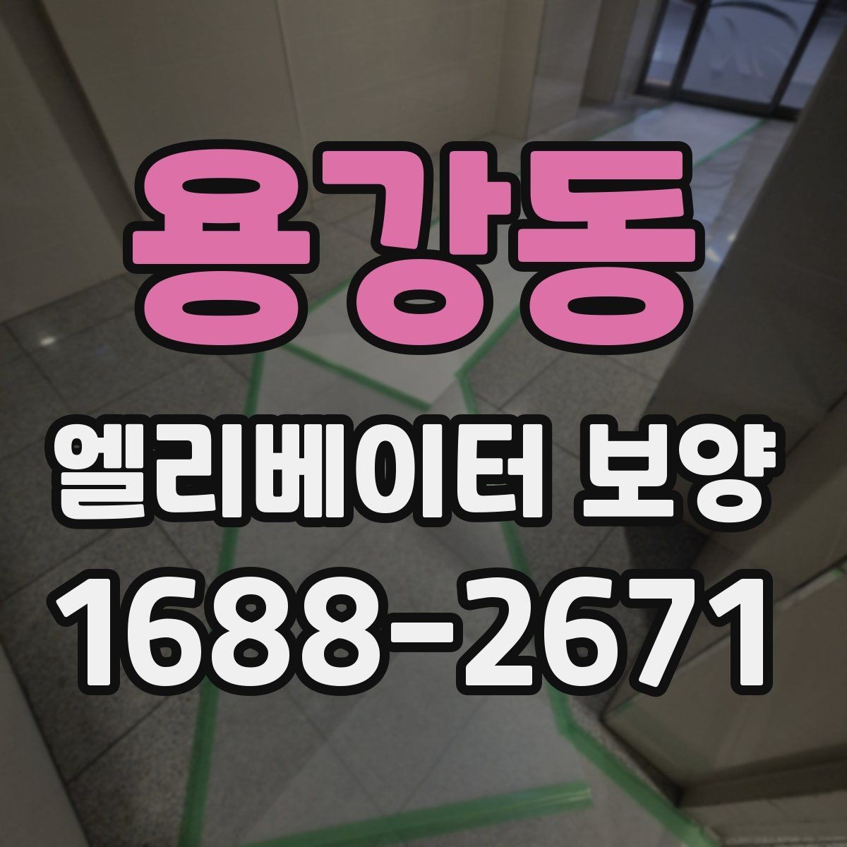 용강동 엘리베이터 보양 마감 상태를 좋게 유지하는 팁
