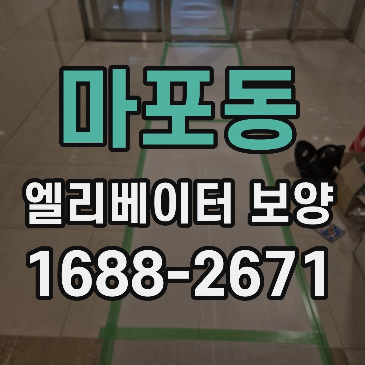 마포동 엘리베이터 보양 공정별로 나누어 보는 핵심 포인트