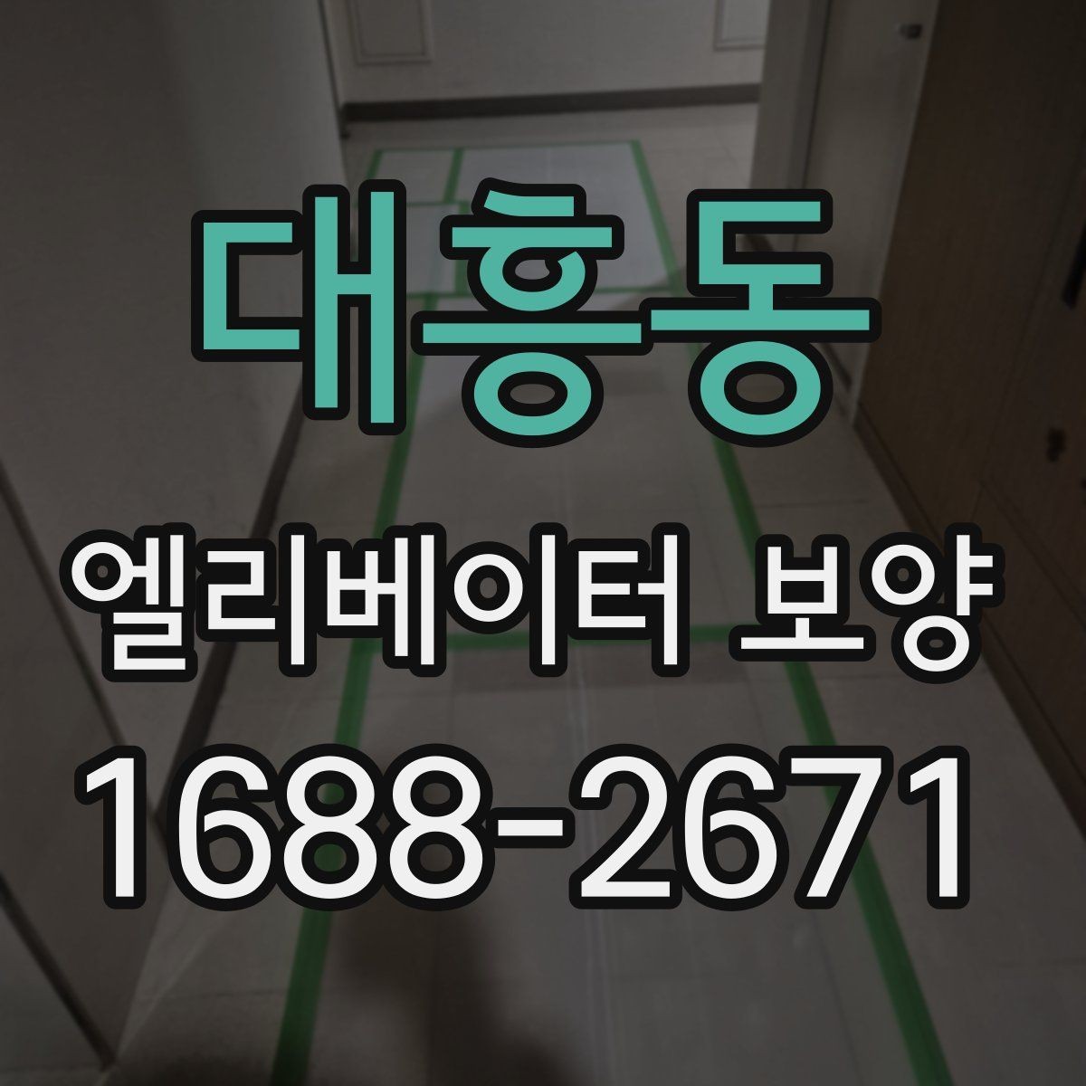 대흥동 엘리베이터 보양 시 입주민 공지사항가 필요한 이유