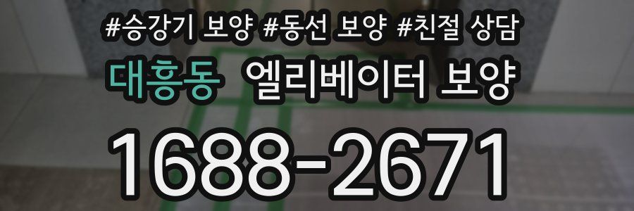 대흥동 엘리베이터 보양