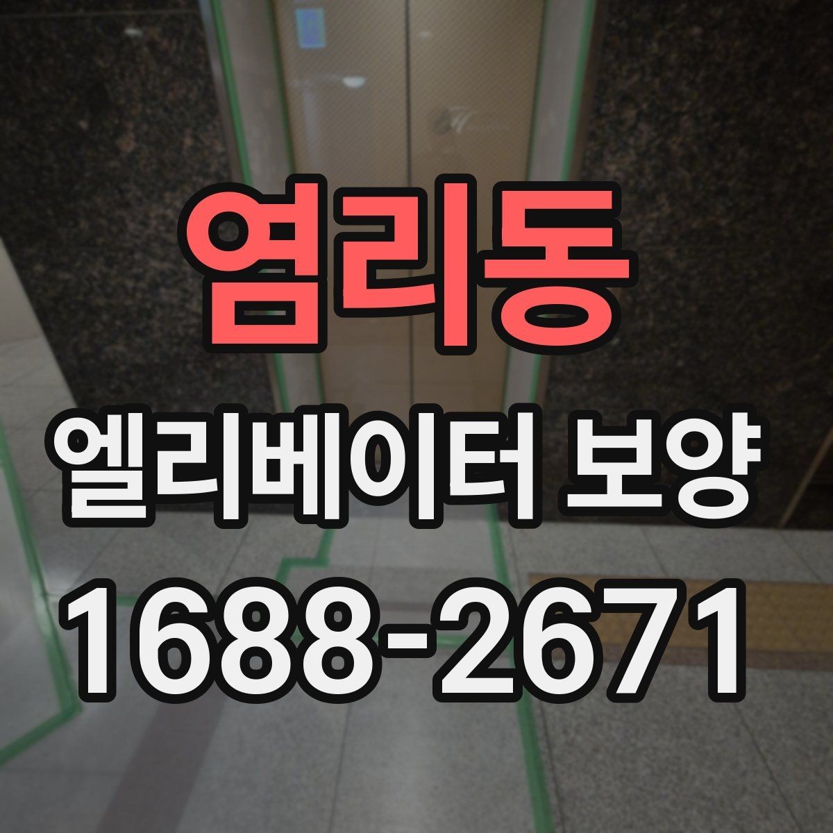 염리동 엘리베이터 보양 마감 상태를 좋게 유지하는 팁