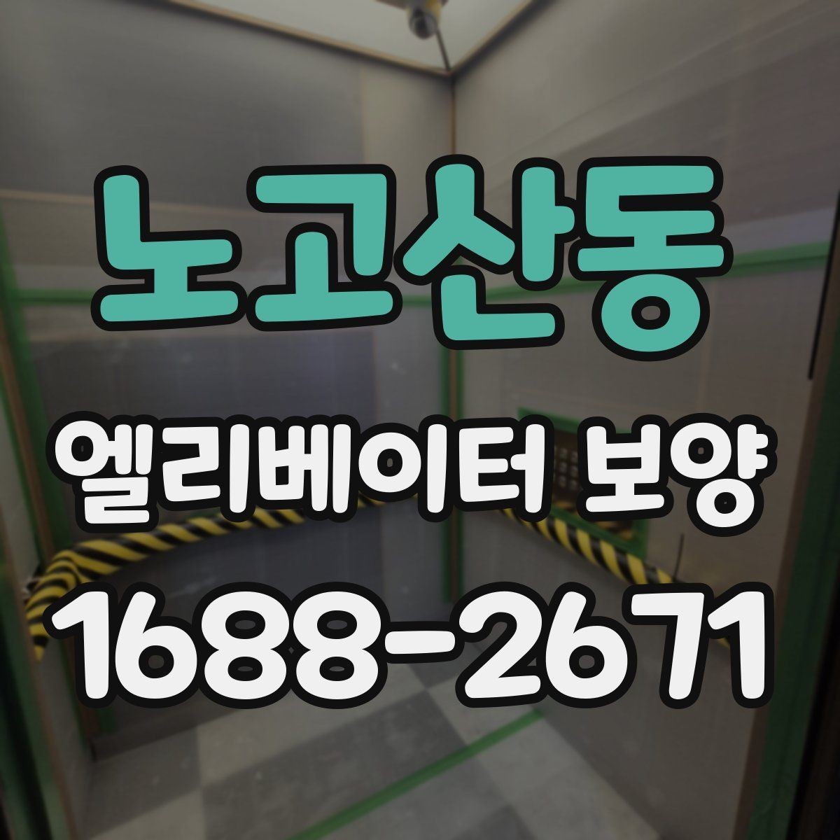 노고산동 엘리베이터 보양 관련 문의 전에 알아두면 좋은 정보