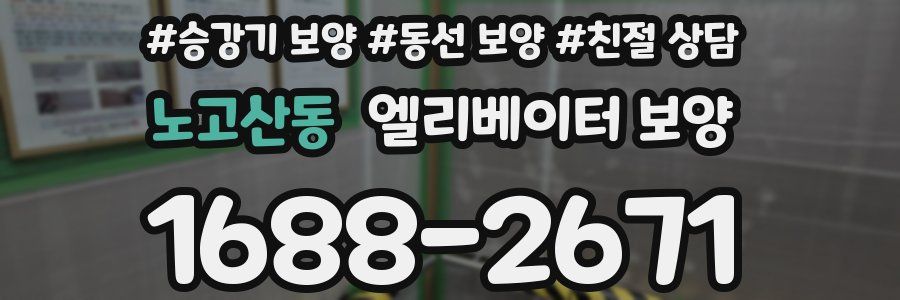 노고산동 엘리베이터 보양