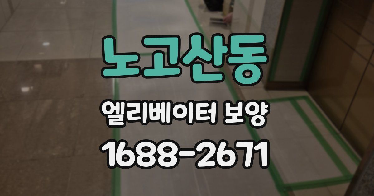 노고산동 엘리베이터 보양