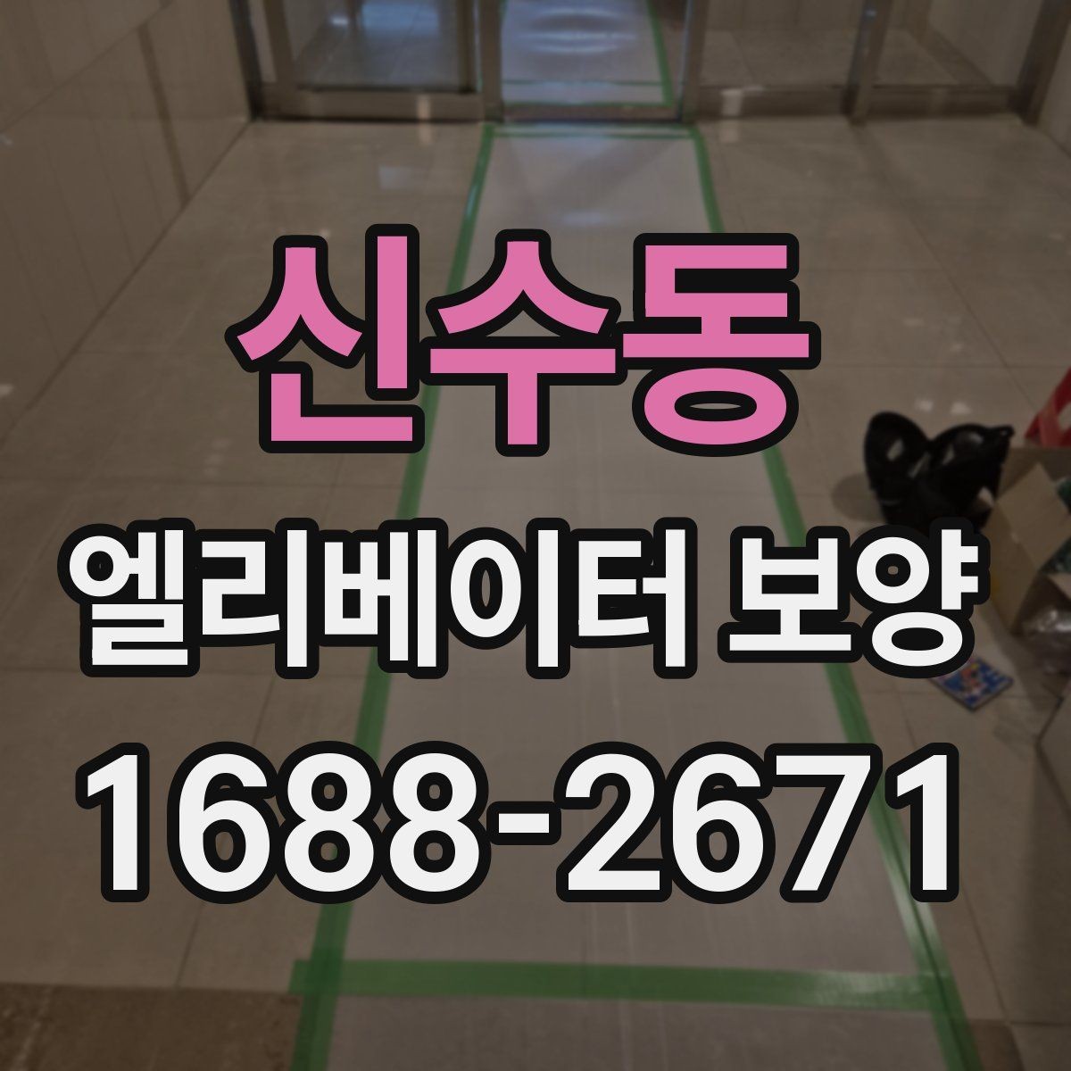 신수동 엘리베이터 보양 공사 일정이 겹칠 때 조정하는 법