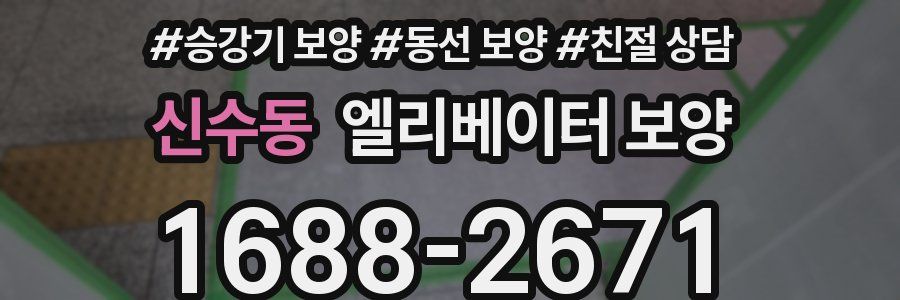 신수동 엘리베이터 보양