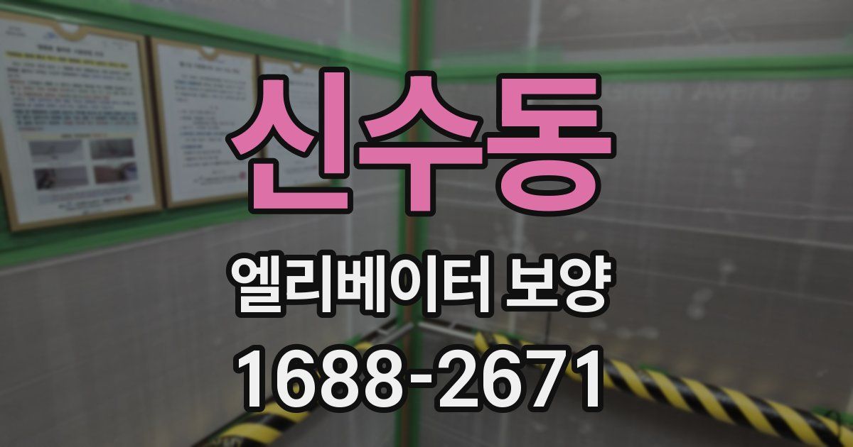 신수동 엘리베이터 보양
