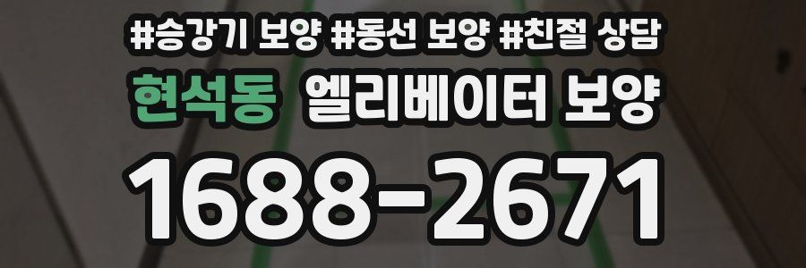 현석동 엘리베이터 보양