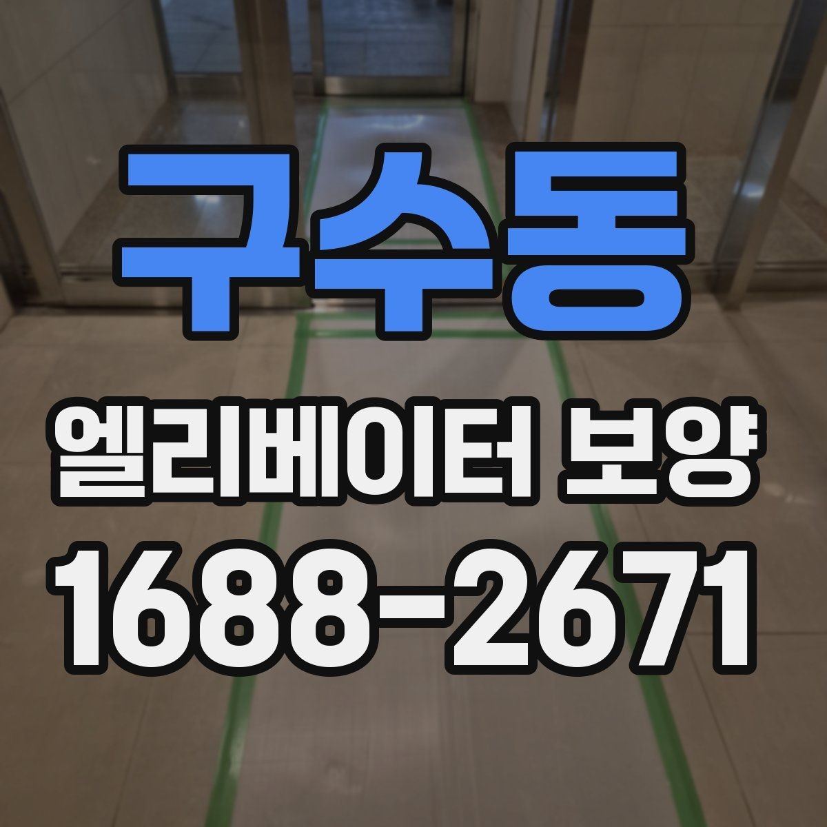 구수동 엘리베이터 보양 업체와 협의할 핵심 질문