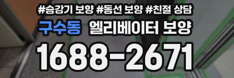 구수동 엘리베이터 보양