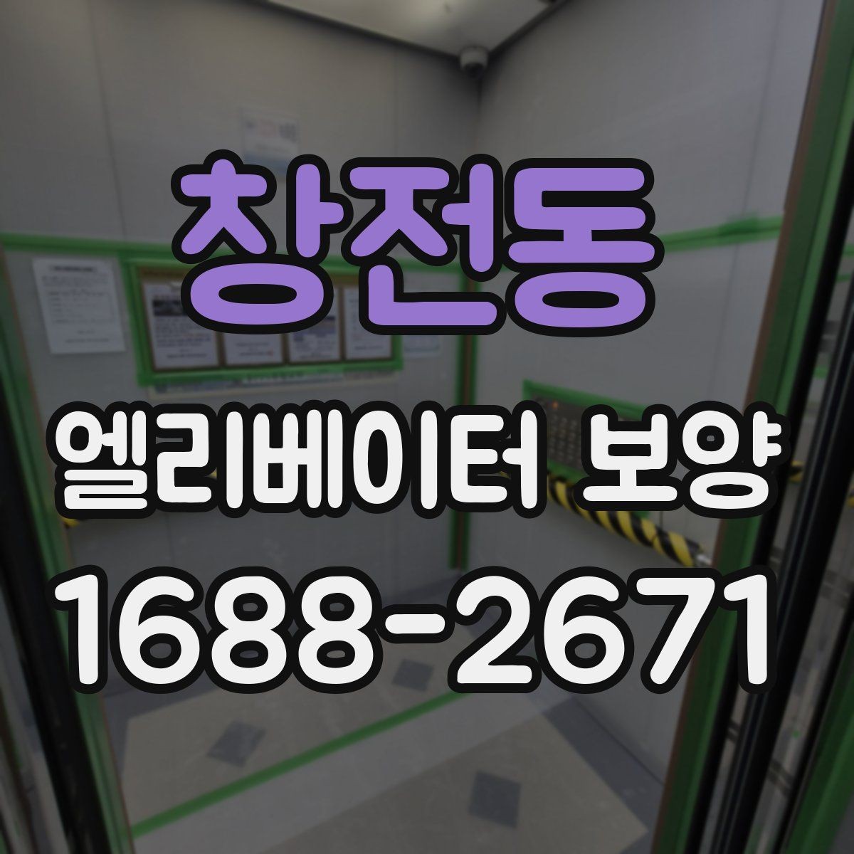 창전동 엘리베이터 보양 시공 후 관리가 중요한 이유