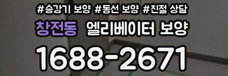 창전동 엘리베이터 보양