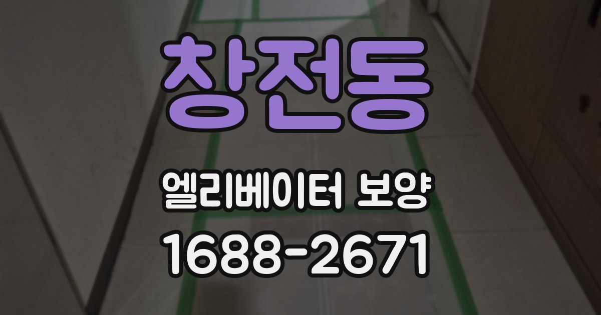 창전동 엘리베이터 보양