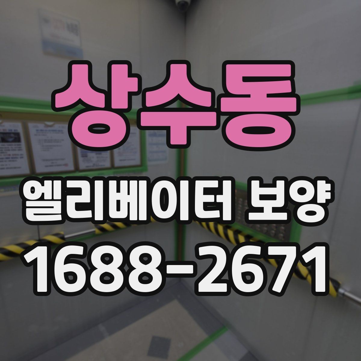 상수동 엘리베이터 보양 자재 보관과 관리 방법