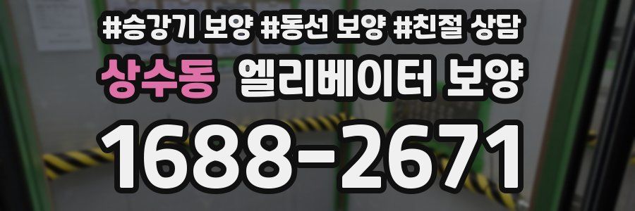 상수동 엘리베이터 보양