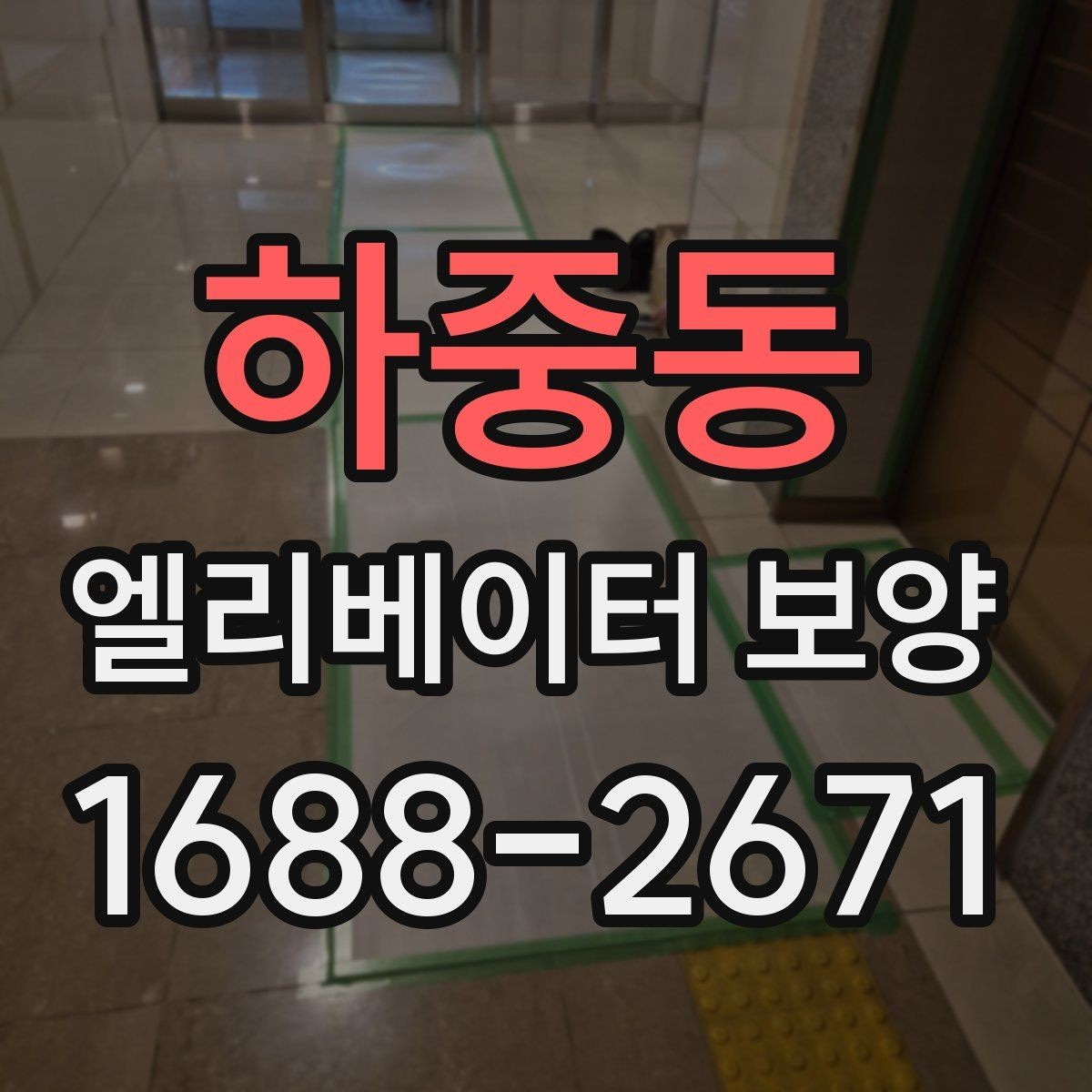 하중동 엘리베이터 보양 비용 산정 방식과 참고 요소