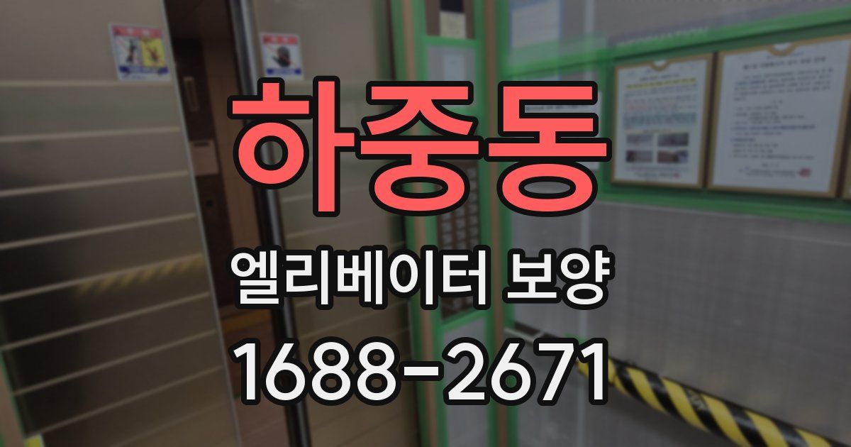 하중동 엘리베이터 보양