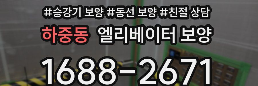 하중동 엘리베이터 보양