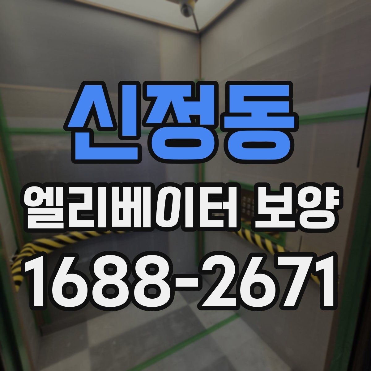 신정동 엘리베이터 보양 적용 구역을 넓게 잡아야 할 때