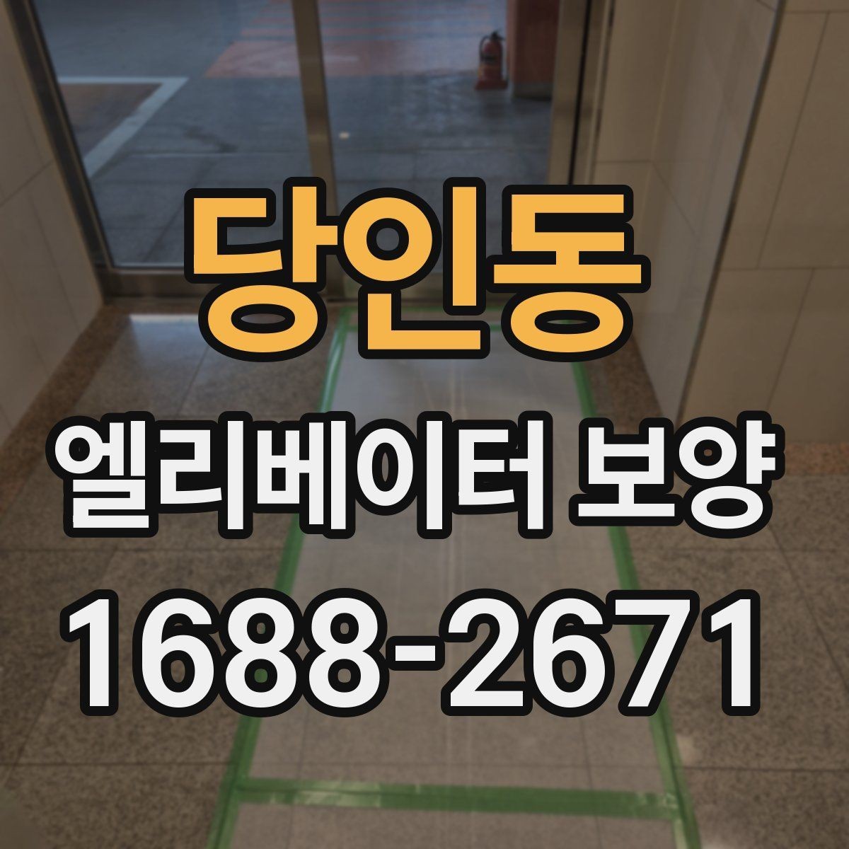 당인동 엘리베이터 보양 작업 중 출입 관리 방법