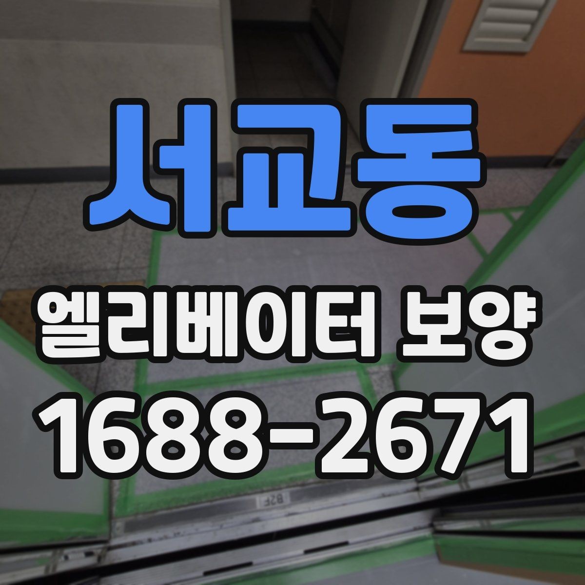서교동 엘리베이터 보양 유지 관리가 필요한 기간은 얼마나 될까
