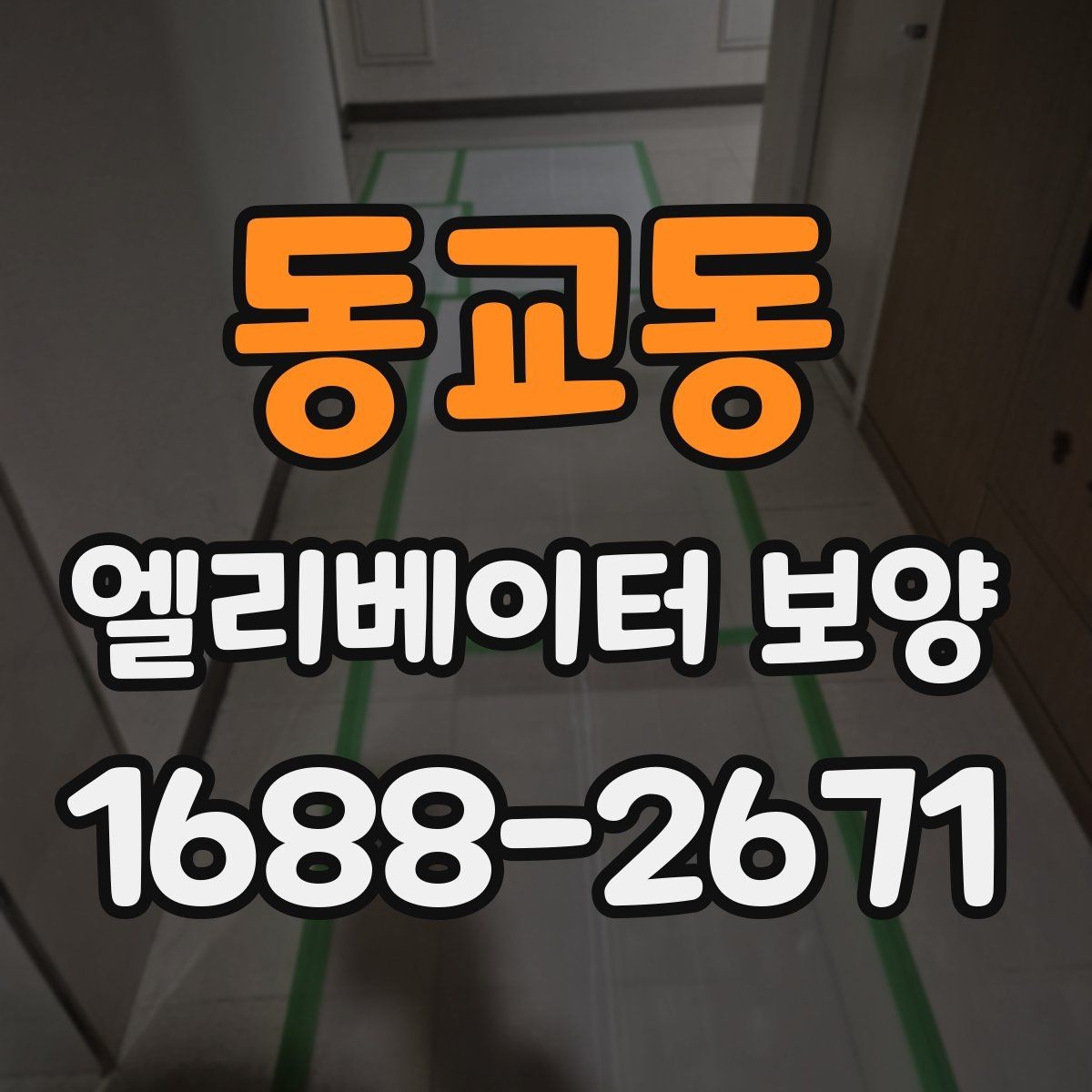 동교동 엘리베이터 보양 작업 중 출입 관리 방법