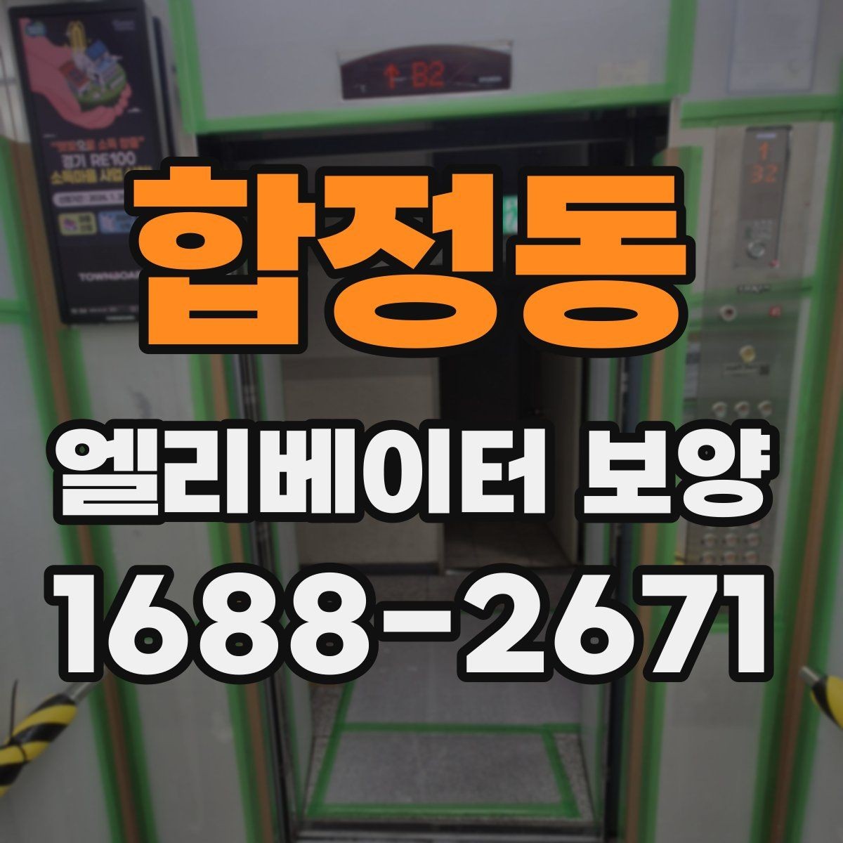 합정동 엘리베이터 보양 공사에서 흔히 놓치는 부분