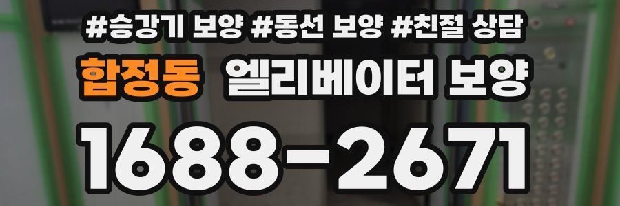 합정동 엘리베이터 보양