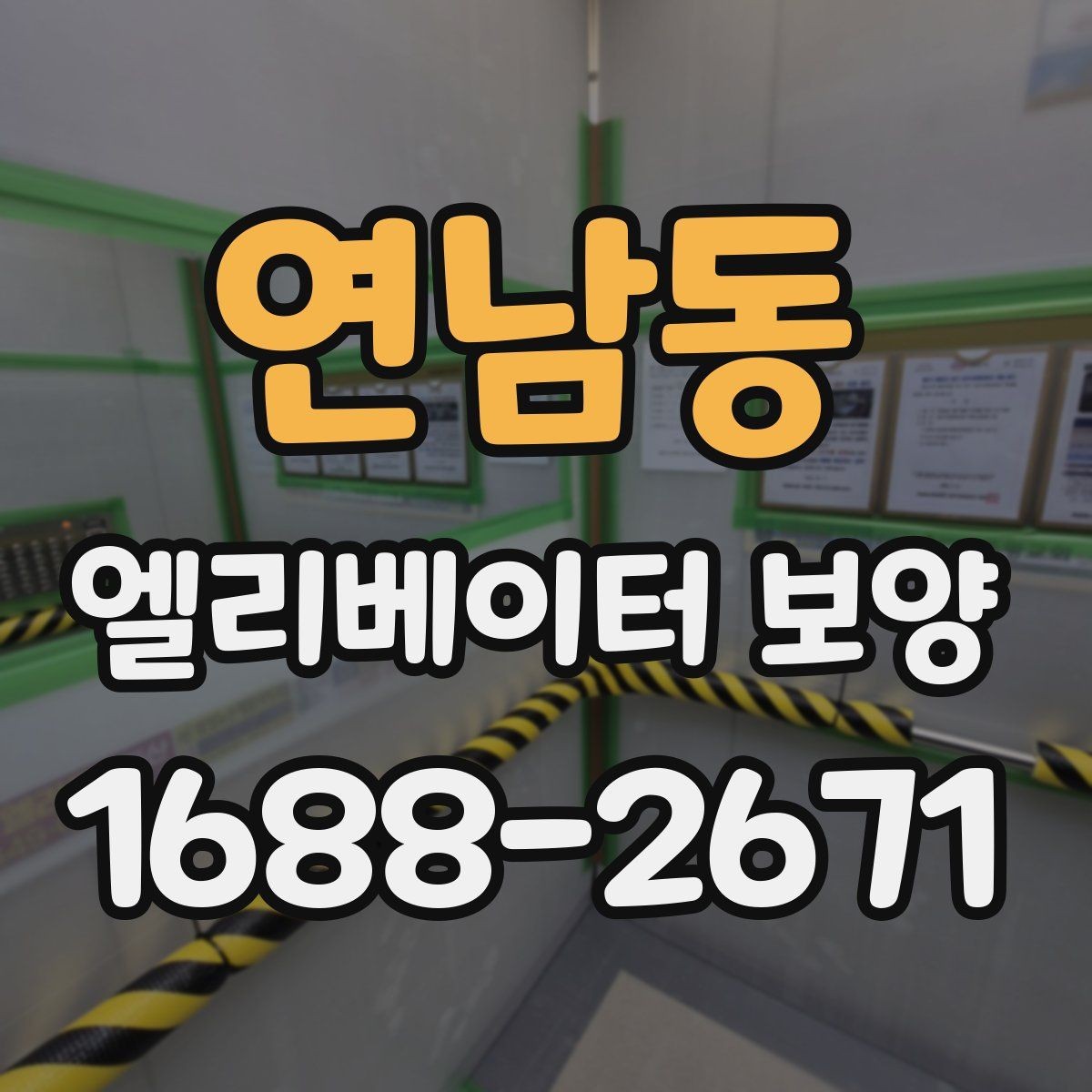 연남동 엘리베이터 보양 자재 선택 시 살펴볼 기준