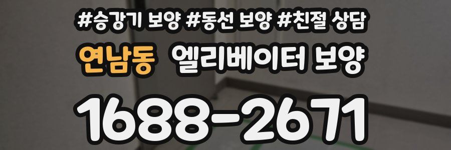 연남동 엘리베이터 보양