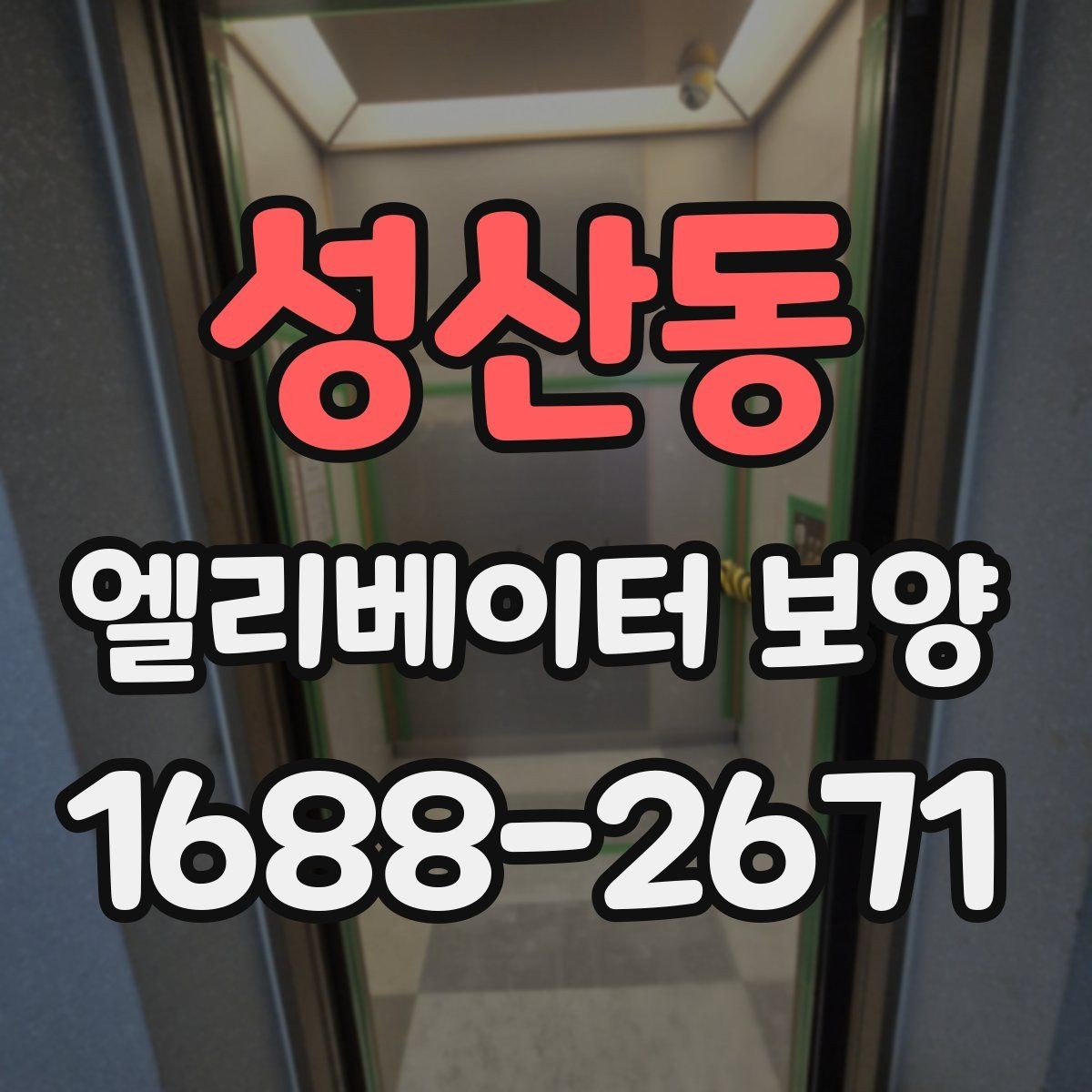 성산동 엘리베이터 보양 기간을 줄이는 현장 운영 팁