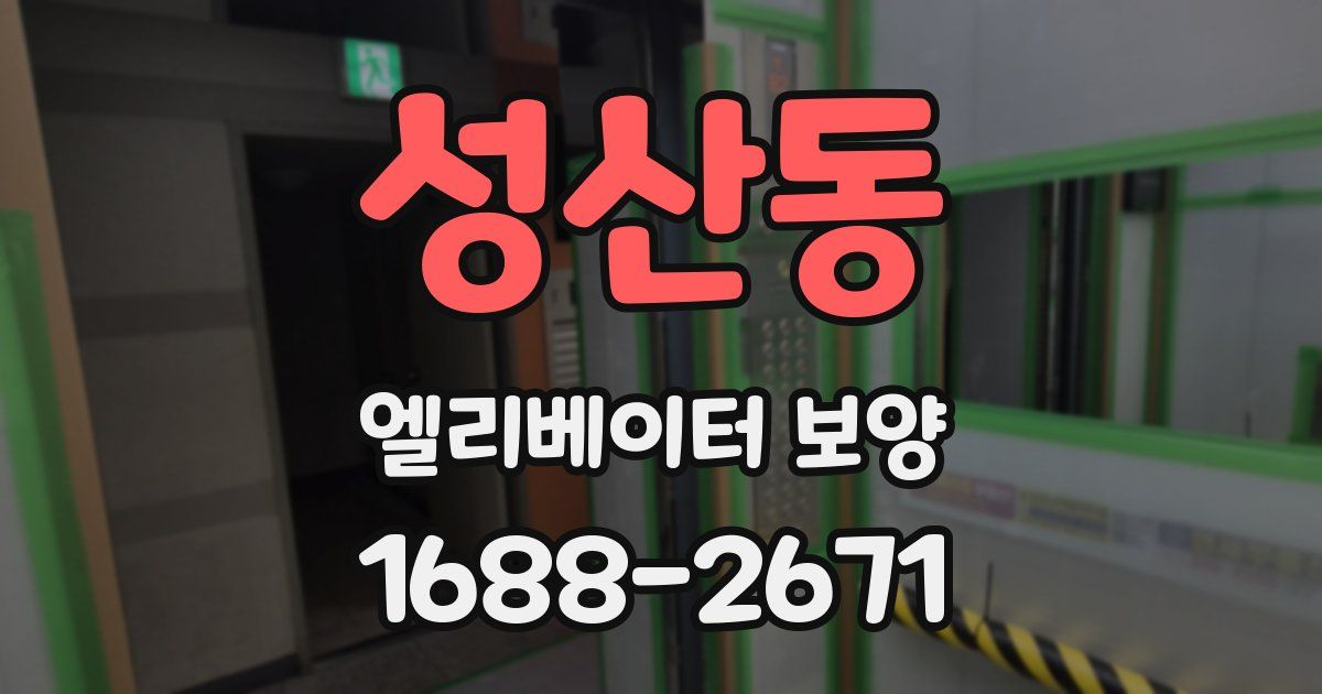 성산동 엘리베이터 보양