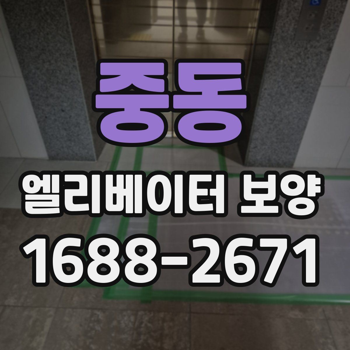 중동 엘리베이터 보양 자주 쓰는 재료와 특징