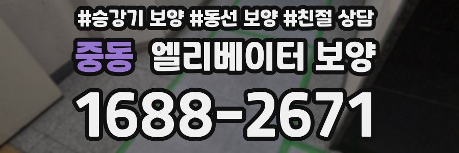 중동 엘리베이터 보양