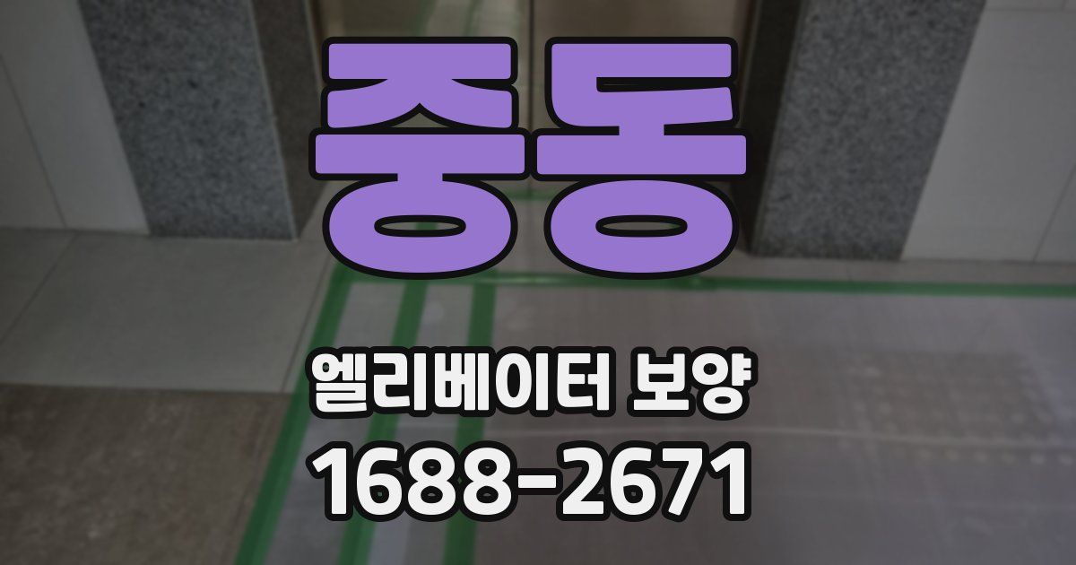 중동 엘리베이터 보양