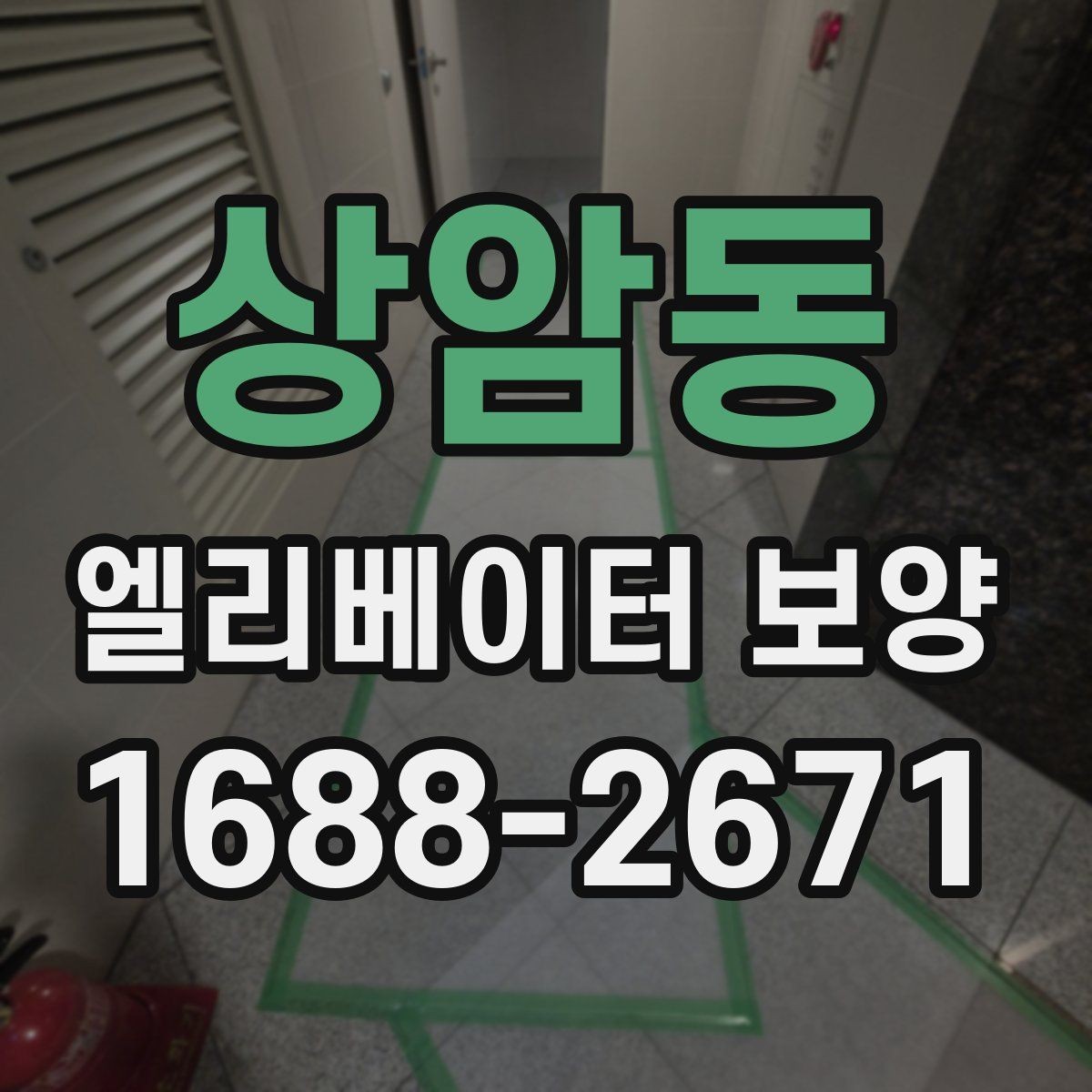 상암동 엘리베이터 보양 후 마감 상태를 확인하는 방법