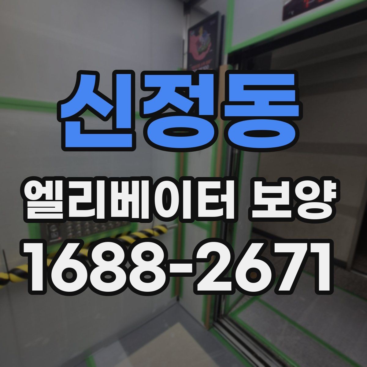 신정동 엘리베이터 보양 시공을 맡기기 전 비교해야 할 것