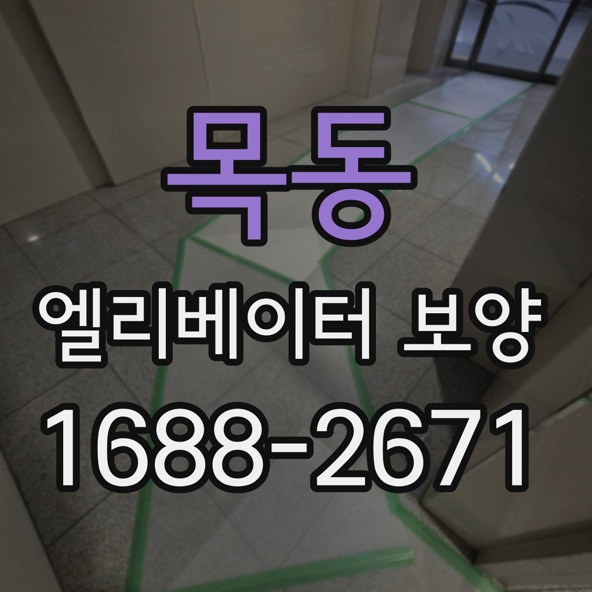 목동 엘리베이터 보양 일정 잡을 때 고려할 사항