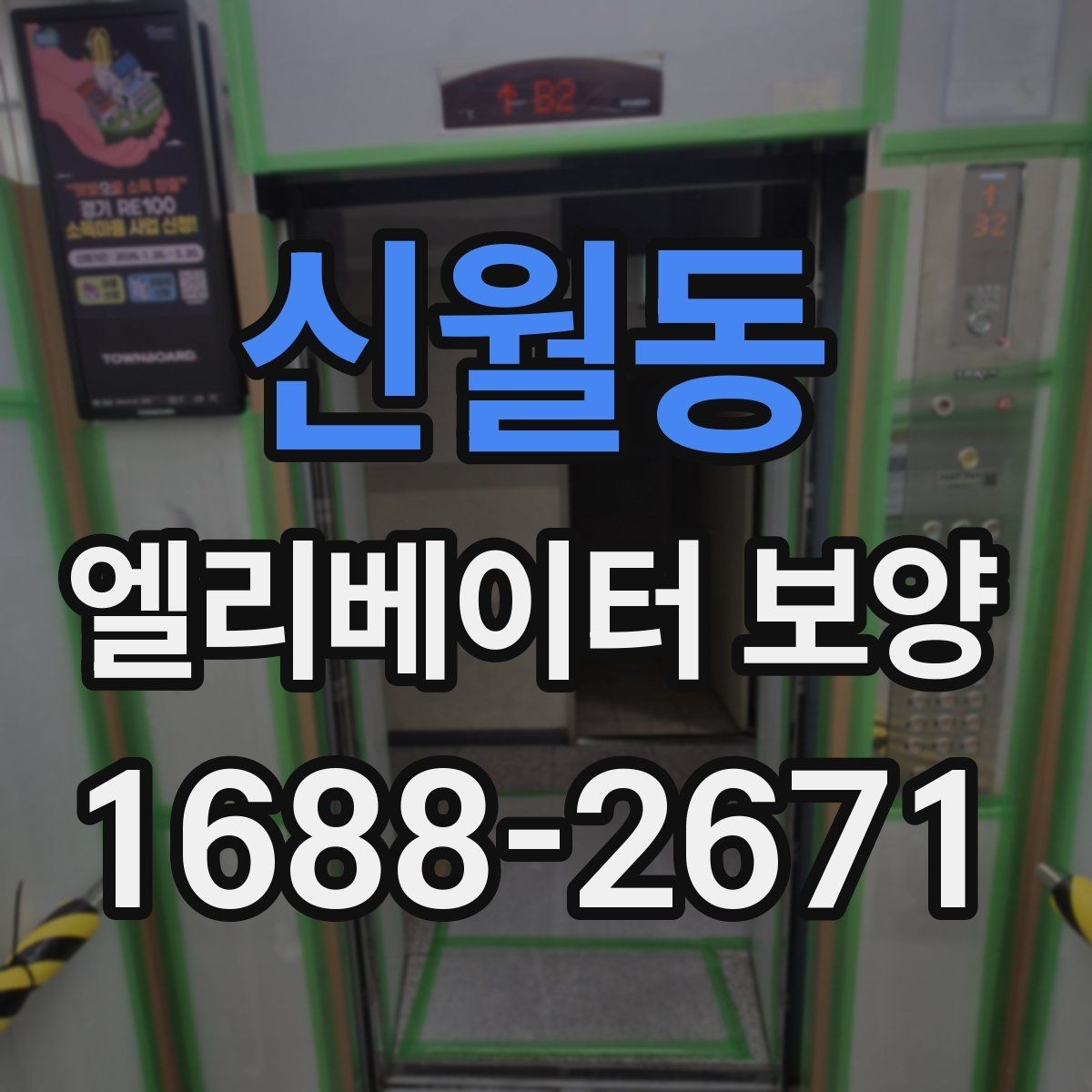 신월동 엘리베이터 보양 현장별 맞춤 적용이 필요한 이유