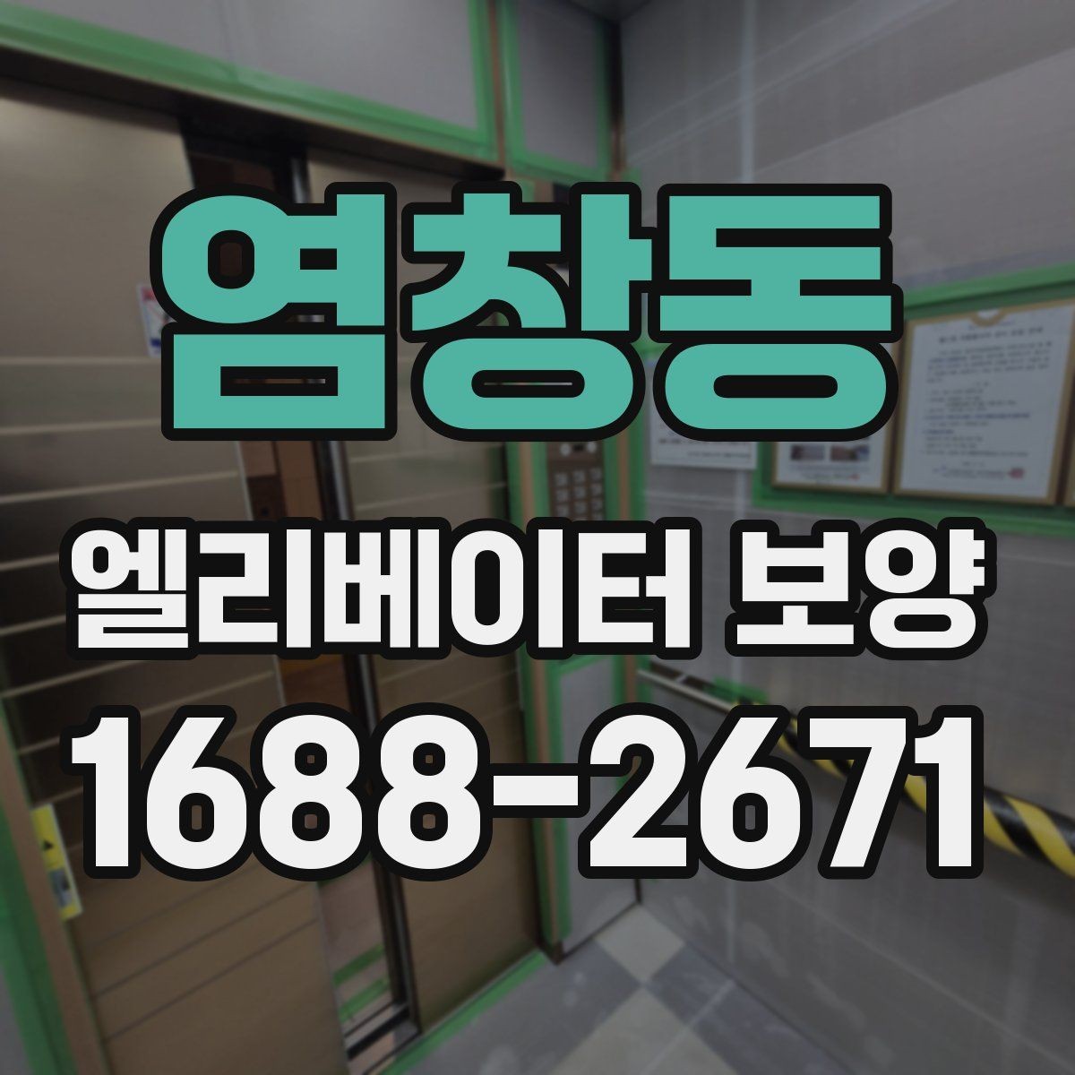 염창동 엘리베이터 보양 견적 차이를 만드는 요인들